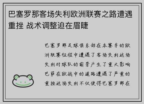 巴塞罗那客场失利欧洲联赛之路遭遇重挫 战术调整迫在眉睫