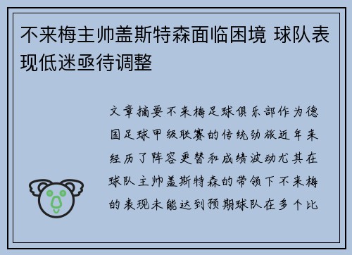 不来梅主帅盖斯特森面临困境 球队表现低迷亟待调整