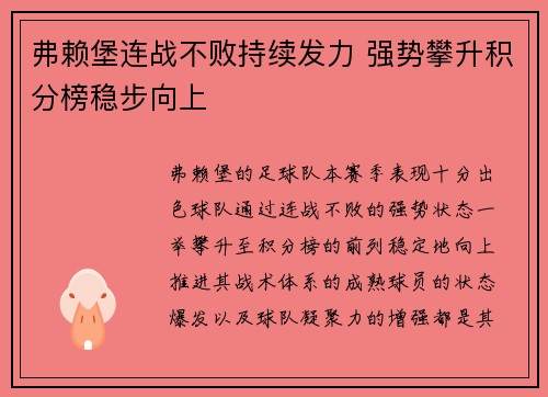 弗赖堡连战不败持续发力 强势攀升积分榜稳步向上