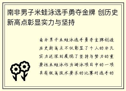 南非男子米蛙泳选手勇夺金牌 创历史新高点彰显实力与坚持