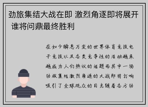 劲旅集结大战在即 激烈角逐即将展开 谁将问鼎最终胜利