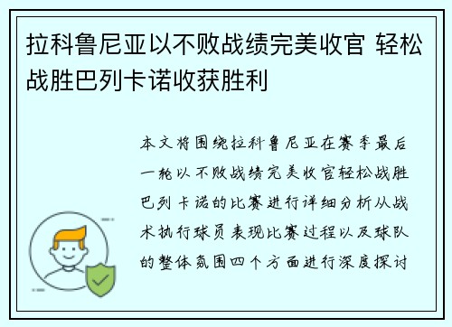 拉科鲁尼亚以不败战绩完美收官 轻松战胜巴列卡诺收获胜利