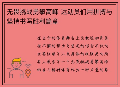 无畏挑战勇攀高峰 运动员们用拼搏与坚持书写胜利篇章