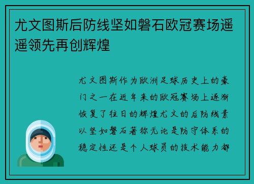 尤文图斯后防线坚如磐石欧冠赛场遥遥领先再创辉煌