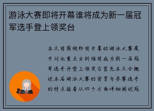 游泳大赛即将开幕谁将成为新一届冠军选手登上领奖台