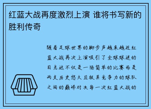 红蓝大战再度激烈上演 谁将书写新的胜利传奇
