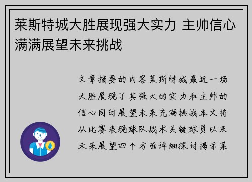 莱斯特城大胜展现强大实力 主帅信心满满展望未来挑战