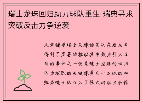 瑞士龙珠回归助力球队重生 瑞典寻求突破反击力争逆袭