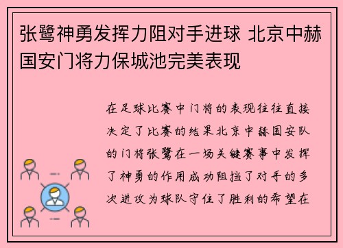 张鹭神勇发挥力阻对手进球 北京中赫国安门将力保城池完美表现