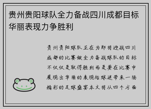 贵州贵阳球队全力备战四川成都目标华丽表现力争胜利