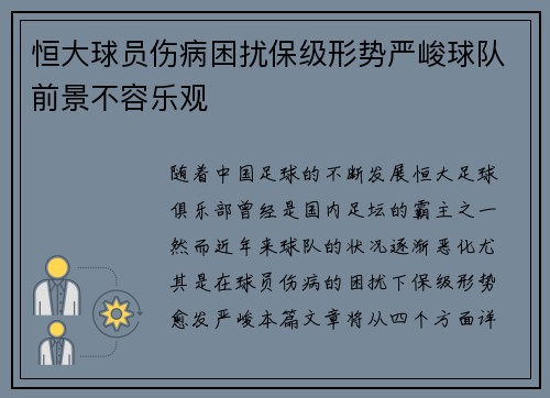 恒大球员伤病困扰保级形势严峻球队前景不容乐观