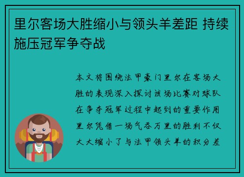 里尔客场大胜缩小与领头羊差距 持续施压冠军争夺战