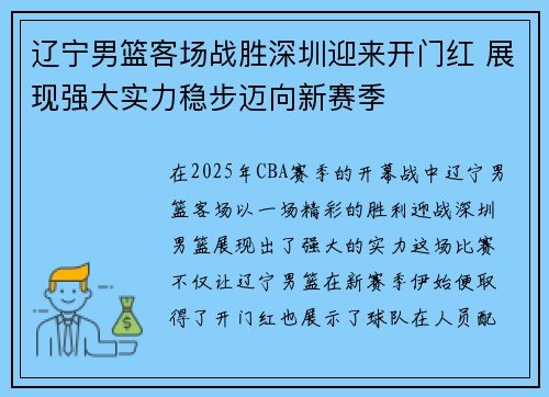 辽宁男篮客场战胜深圳迎来开门红 展现强大实力稳步迈向新赛季