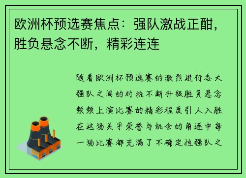 欧洲杯预选赛焦点：强队激战正酣，胜负悬念不断，精彩连连