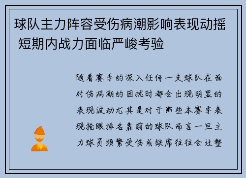 球队主力阵容受伤病潮影响表现动摇 短期内战力面临严峻考验
