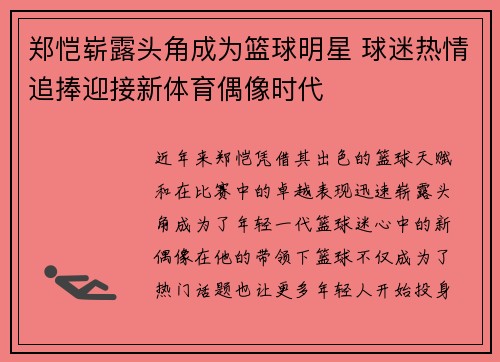郑恺崭露头角成为篮球明星 球迷热情追捧迎接新体育偶像时代