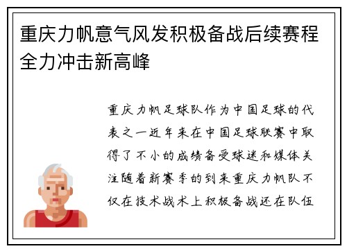 重庆力帆意气风发积极备战后续赛程全力冲击新高峰