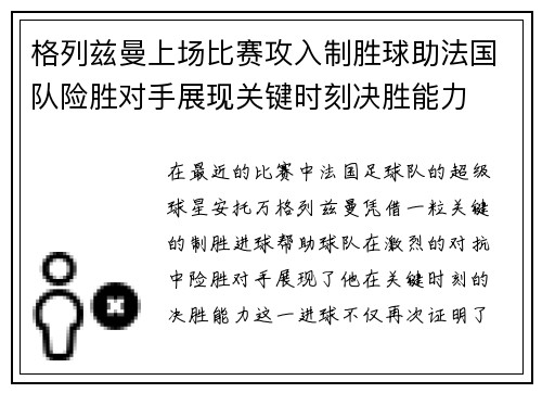 格列兹曼上场比赛攻入制胜球助法国队险胜对手展现关键时刻决胜能力