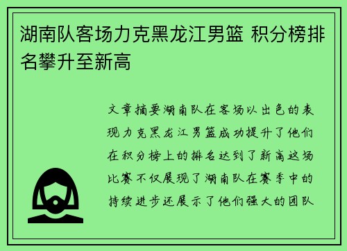 湖南队客场力克黑龙江男篮 积分榜排名攀升至新高