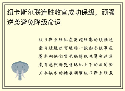 纽卡斯尔联连胜收官成功保级，顽强逆袭避免降级命运