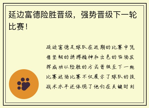 延边富德险胜晋级，强势晋级下一轮比赛！