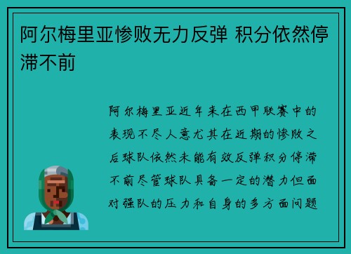 阿尔梅里亚惨败无力反弹 积分依然停滞不前