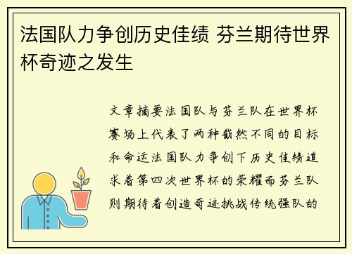 法国队力争创历史佳绩 芬兰期待世界杯奇迹之发生