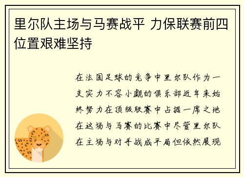 里尔队主场与马赛战平 力保联赛前四位置艰难坚持