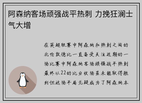 阿森纳客场顽强战平热刺 力挽狂澜士气大增
