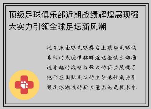 顶级足球俱乐部近期战绩辉煌展现强大实力引领全球足坛新风潮
