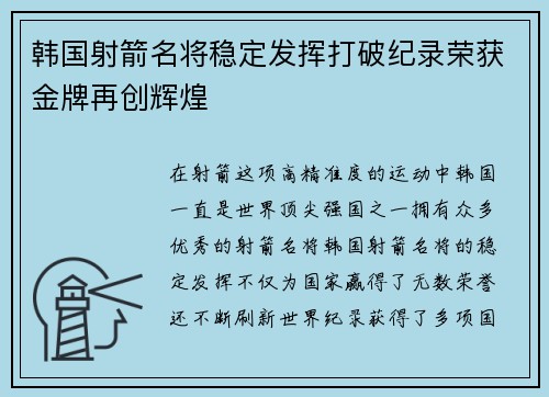 韩国射箭名将稳定发挥打破纪录荣获金牌再创辉煌