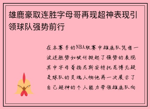 雄鹿豪取连胜字母哥再现超神表现引领球队强势前行
