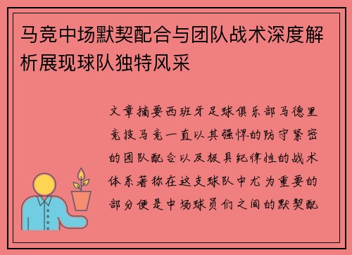 马竞中场默契配合与团队战术深度解析展现球队独特风采