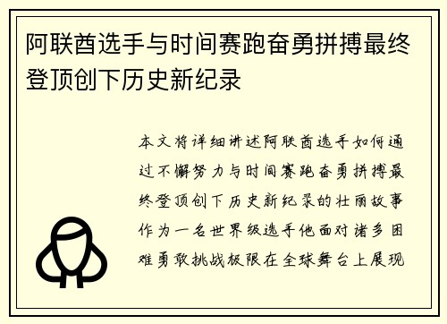 阿联酋选手与时间赛跑奋勇拼搏最终登顶创下历史新纪录