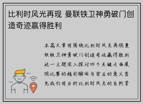 比利时风光再现 曼联铁卫神勇破门创造奇迹赢得胜利