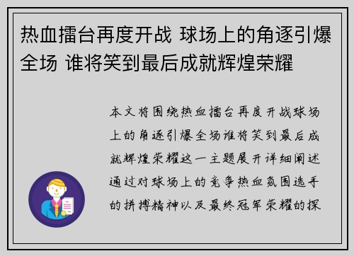 热血擂台再度开战 球场上的角逐引爆全场 谁将笑到最后成就辉煌荣耀