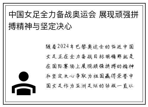 中国女足全力备战奥运会 展现顽强拼搏精神与坚定决心