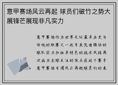意甲赛场风云再起 球员们破竹之势大展锋芒展现非凡实力