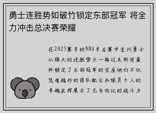 勇士连胜势如破竹锁定东部冠军 将全力冲击总决赛荣耀