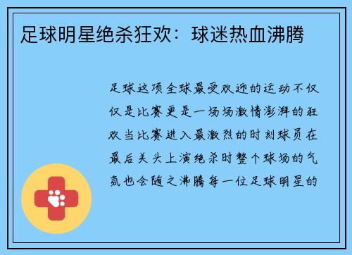 足球明星绝杀狂欢：球迷热血沸腾