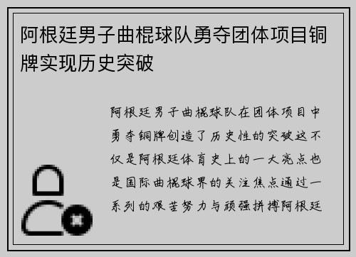 阿根廷男子曲棍球队勇夺团体项目铜牌实现历史突破