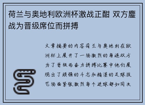 荷兰与奥地利欧洲杯激战正酣 双方鏖战为晋级席位而拼搏