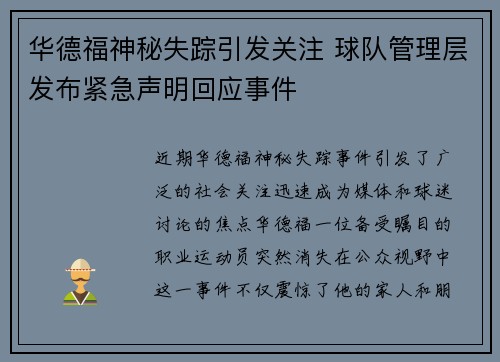 华德福神秘失踪引发关注 球队管理层发布紧急声明回应事件
