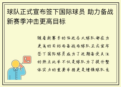 球队正式宣布签下国际球员 助力备战新赛季冲击更高目标