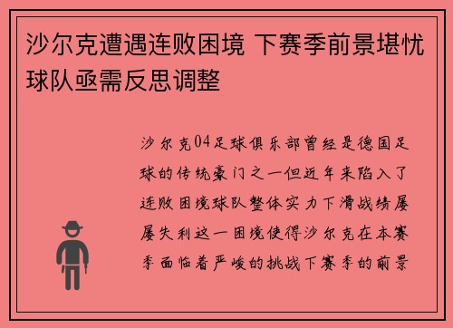 沙尔克遭遇连败困境 下赛季前景堪忧球队亟需反思调整