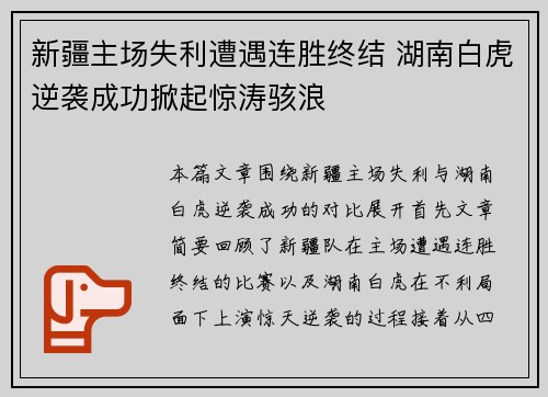 新疆主场失利遭遇连胜终结 湖南白虎逆袭成功掀起惊涛骇浪