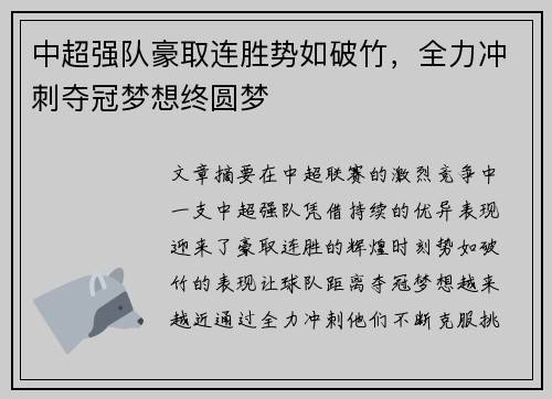 中超强队豪取连胜势如破竹，全力冲刺夺冠梦想终圆梦