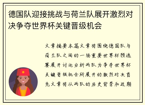 德国队迎接挑战与荷兰队展开激烈对决争夺世界杯关键晋级机会