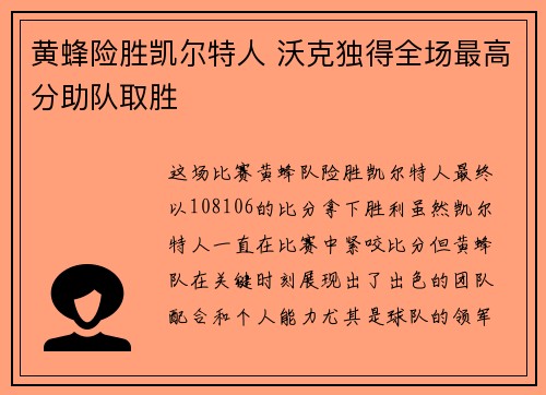 黄蜂险胜凯尔特人 沃克独得全场最高分助队取胜