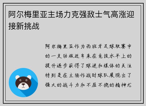 阿尔梅里亚主场力克强敌士气高涨迎接新挑战
